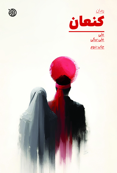 مرور کتاب «کنعان»