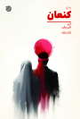 مرور کتاب «کنعان»