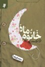 مرور کتاب «خانوم ماه»