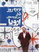 مرور کتاب «976 روز در پس کوچه های اروپا»