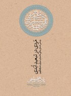 مرور کتاب «مردی در تبعید ابدی»