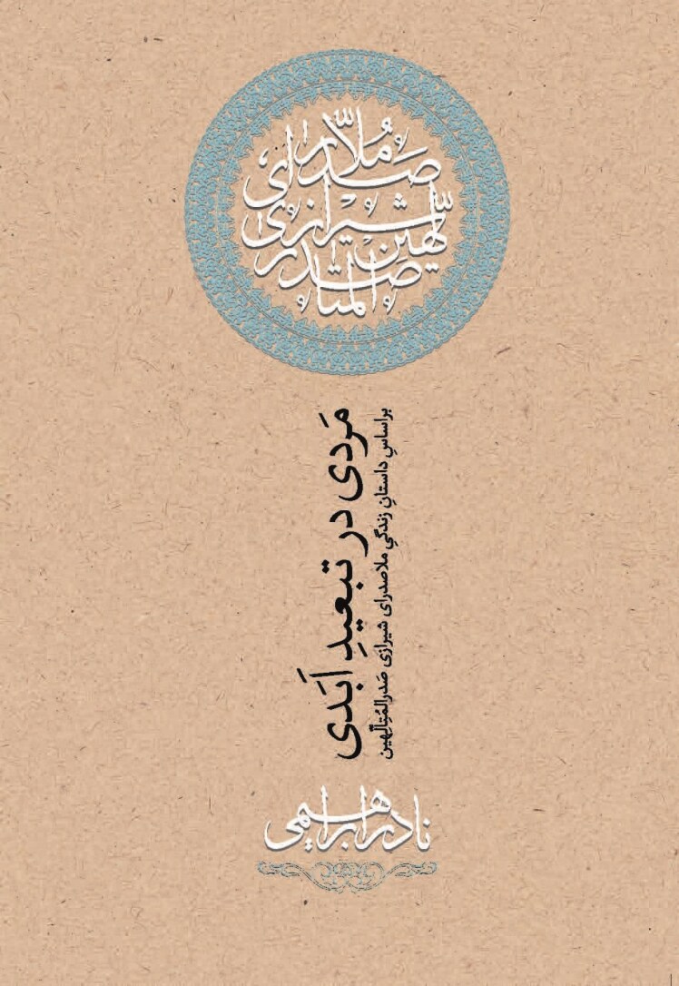 مرور کتاب «مردی در تبعید ابدی»