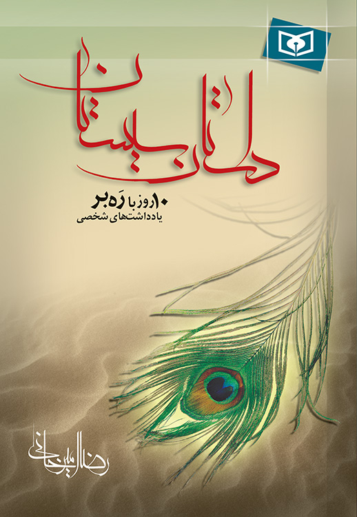 مرور کتاب «داستان سیستان»