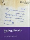 مرور کتاب «نامه‌های بلوغ»
