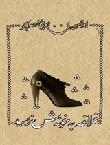 مرور کتاب «غلاغه به خونه‌ش نرسید»