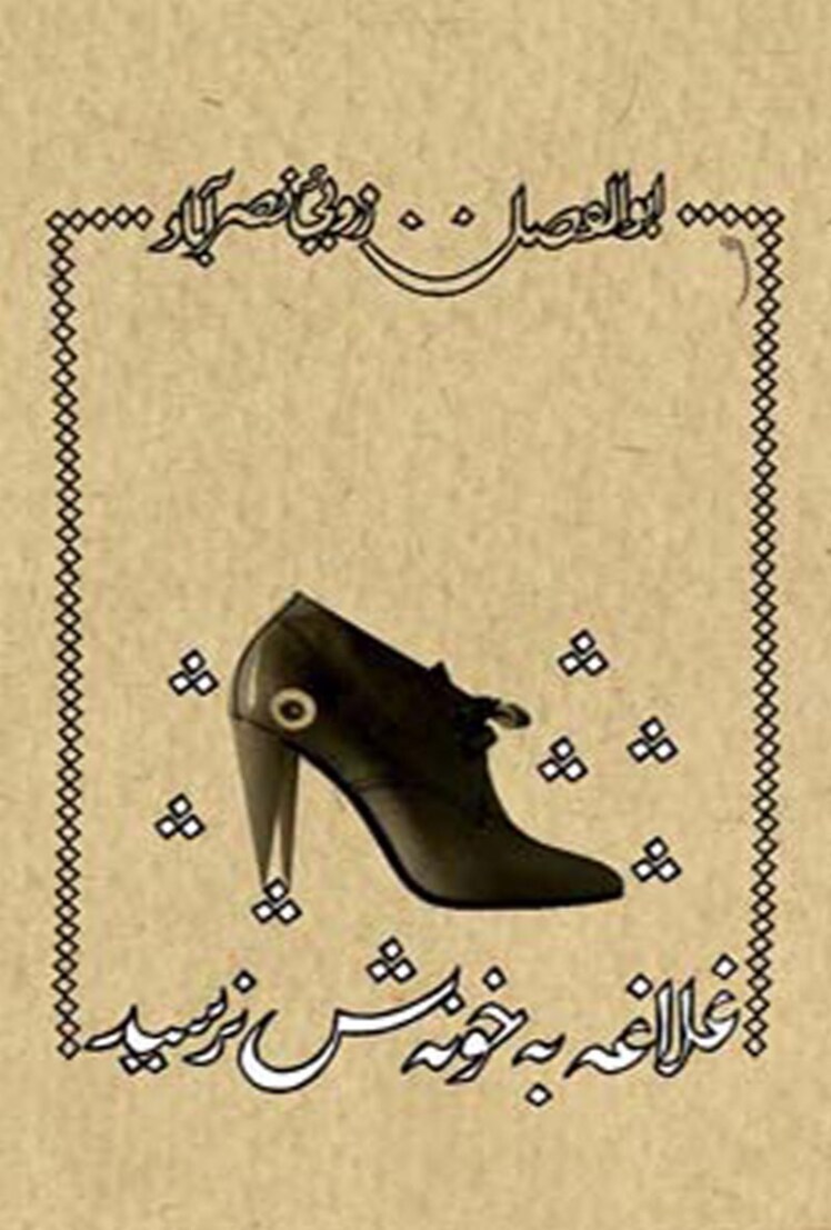 مرور کتاب «غلاغه به خونه‌ش نرسید»