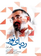 مرور کتاب «رد پای نور»