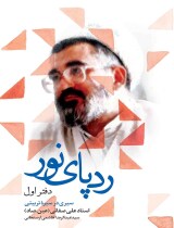 مرور کتاب «رد پای نور»