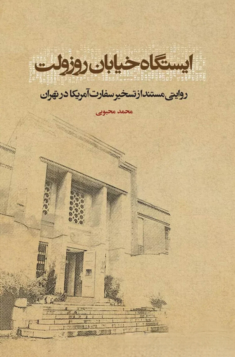 مرور کتاب «ایستگاه خیابان روزولت»
