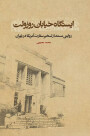 مرور کتاب «ایستگاه خیابان روزولت»