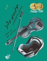 مرور کتاب «حواس پرتی مرگبار»