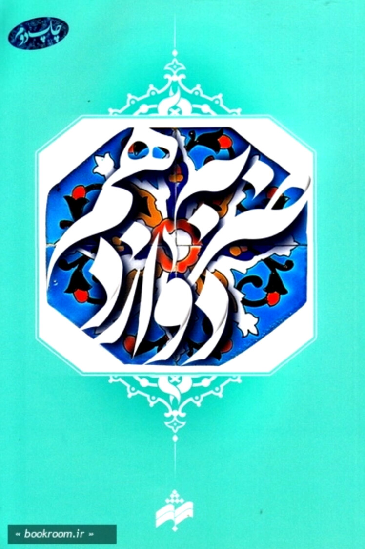 مرور کتاب «ضربه دوازدهم»