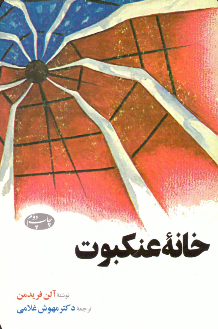 مرور کتاب «خانه عنکبوت»