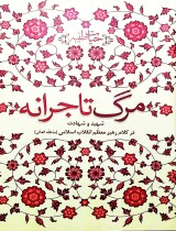 مرور کتاب «مرگ تاجرانه»