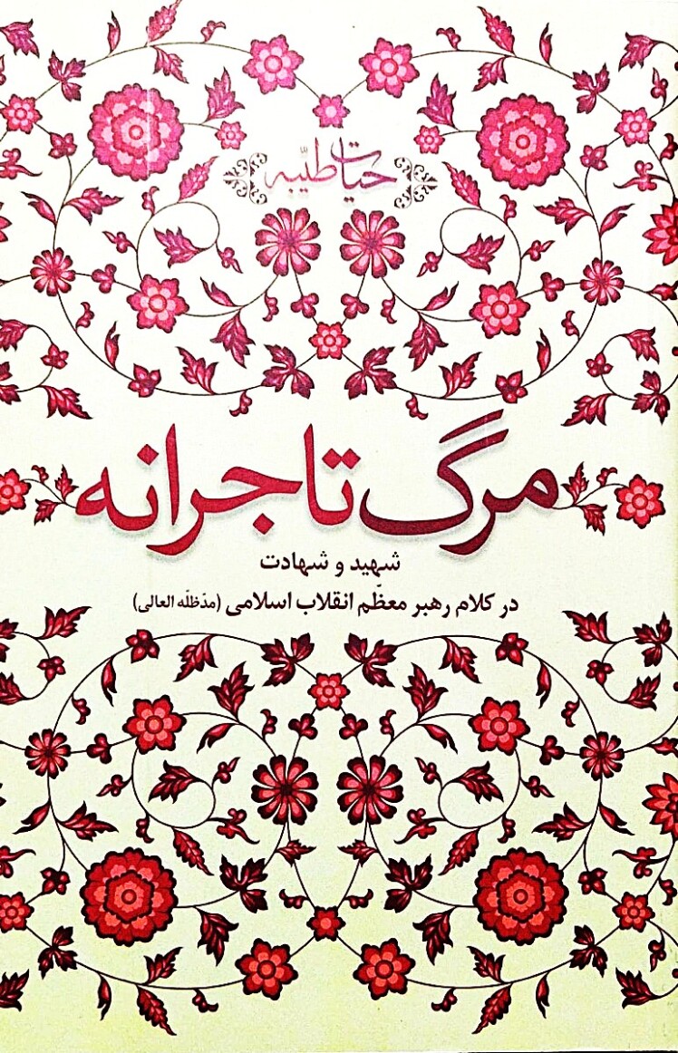 مرور کتاب «مرگ تاجرانه»
