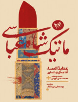مرور کتاب «ماتیک شاه عباسی»