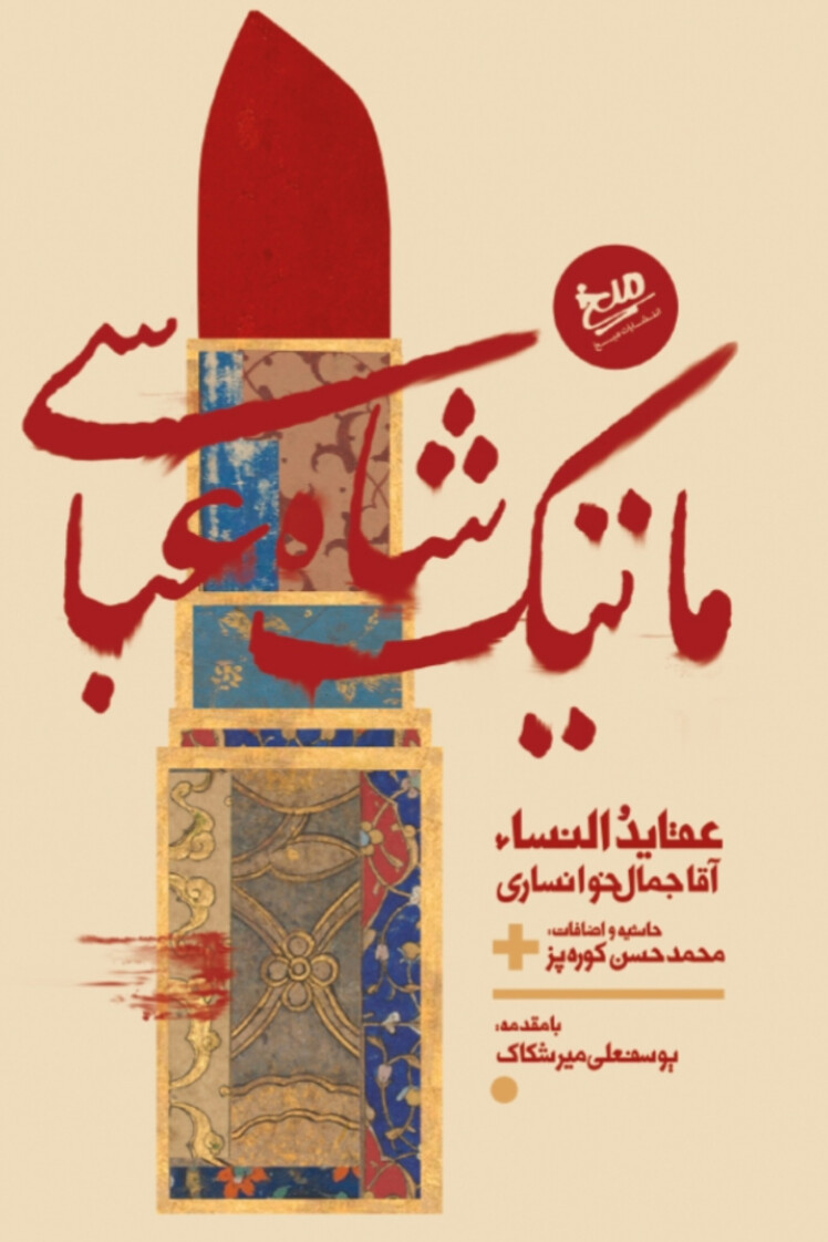 مرور کتاب «ماتیک شاه عباسی»
