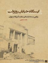 مرور کتاب «ایستگاه خیابان روزولت»