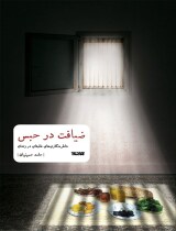 مرور کتاب «ضیافت در حبس»