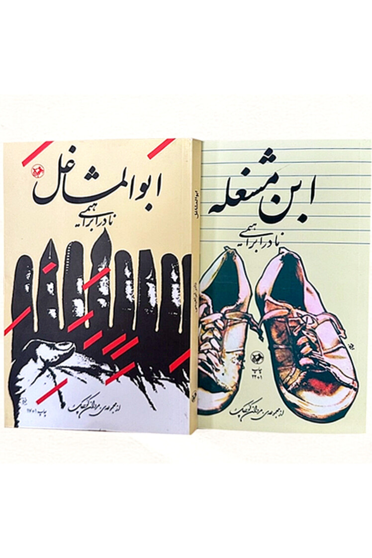 ابن مشغله، ابوالمشاغل