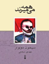 مرور کتاب «همه می‌میرند»
