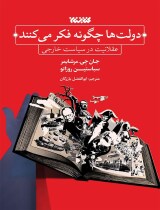 مرور کتاب «دولتها چگونه فکر می کنند»
