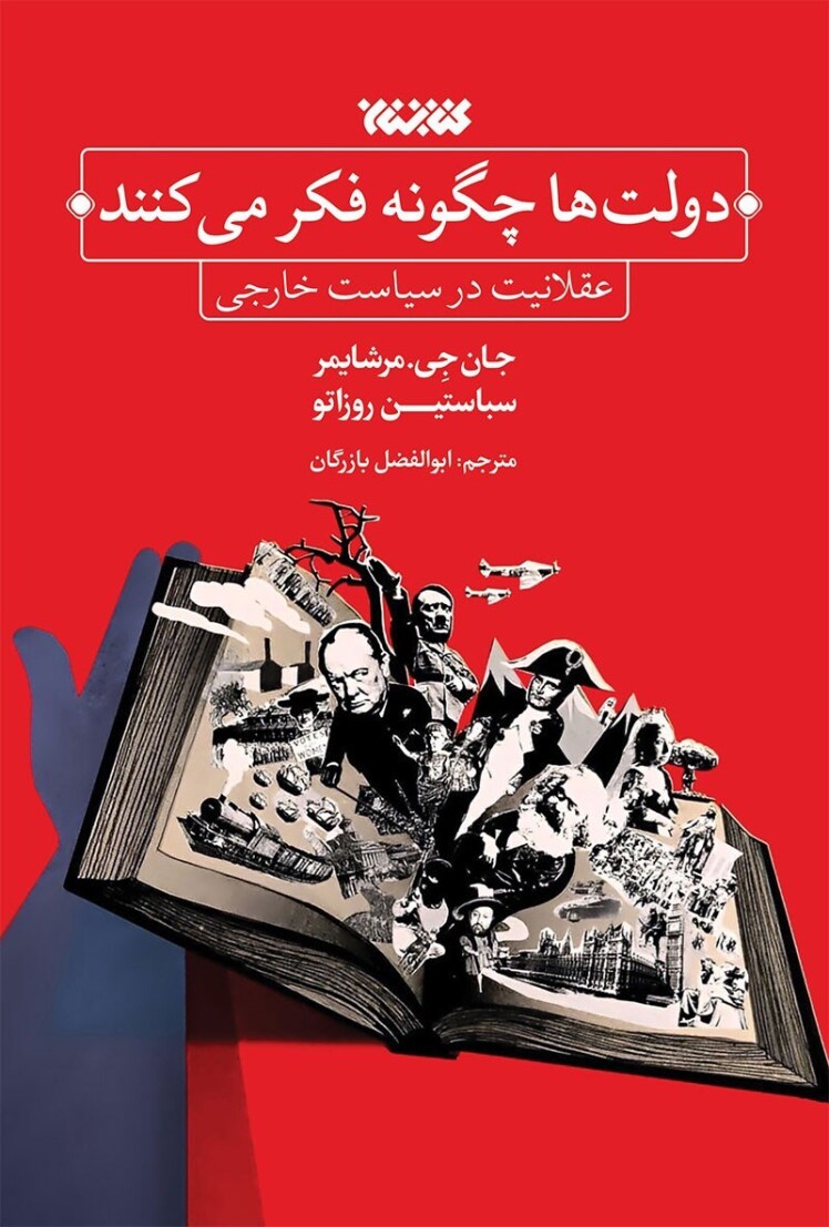 مرور کتاب «دولتها چگونه فکر می کنند»