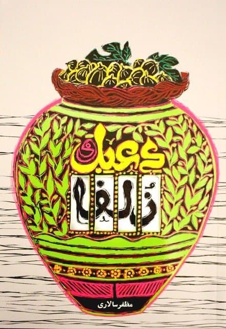 مرور کتاب «دعبل و زلفا»