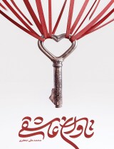 تاوان عاشقی