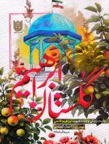 مرور کتاب «گلستان ابراهیم»