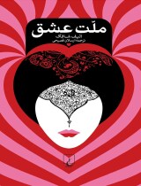 مرور کتاب «ملت عشق»