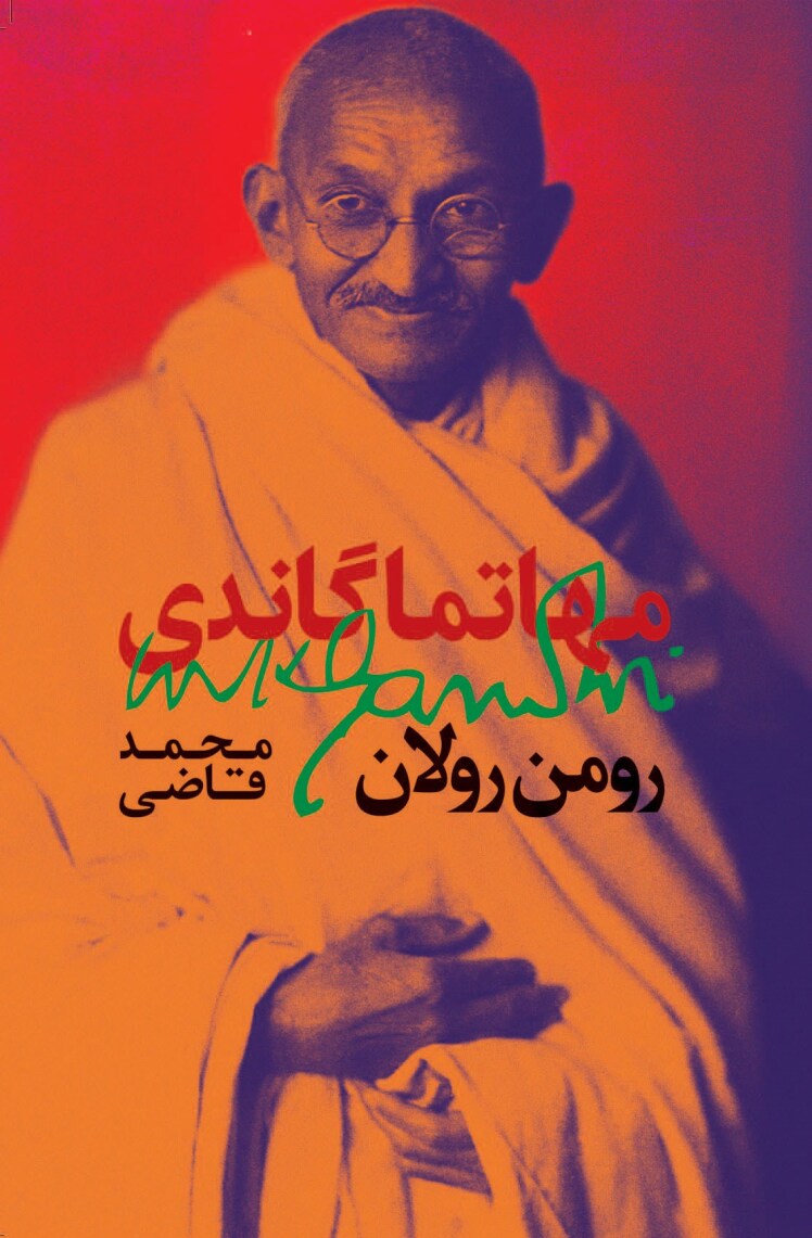 مهاتما گاندی
