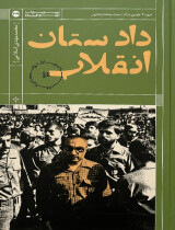 مرور کتاب «دادستان انقلاب»