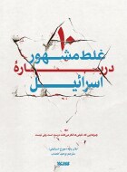 مرور کتاب «10 غلط مشهور درباره اسراییل»