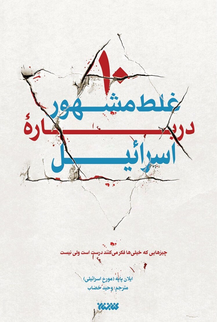 مرور کتاب «10 غلط مشهور درباره اسراییل»