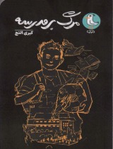 مرگ بر مدرسه