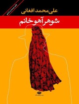 مرور کتاب «شوهر آهوخانم»
