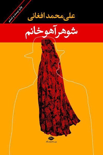 مرور کتاب «شوهر آهوخانم»