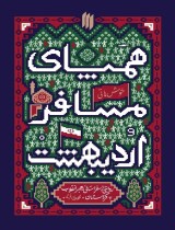 مرور کتاب «همپای مسافر اردیبهشت»