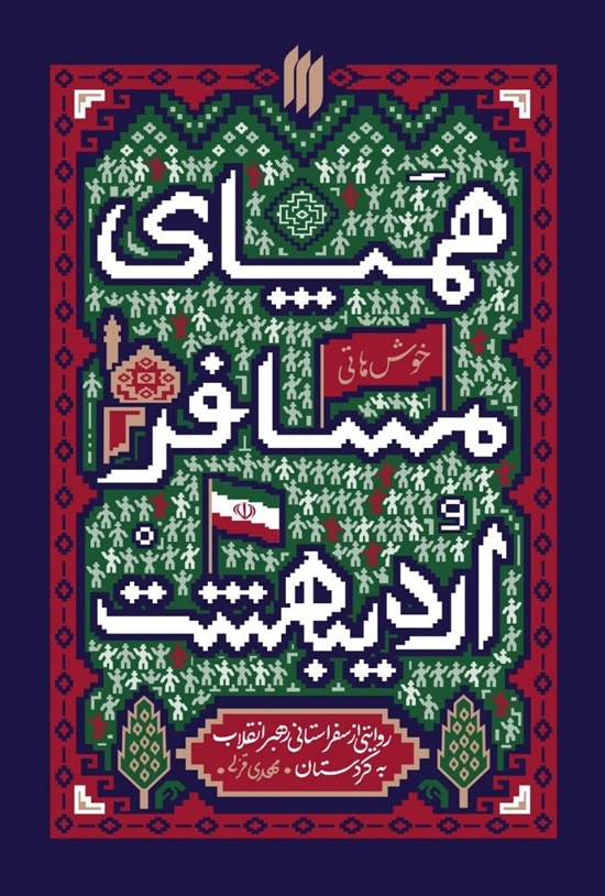مرور کتاب «همپای مسافر اردیبهشت»