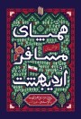 مرور کتاب «همپای مسافر اردیبهشت»