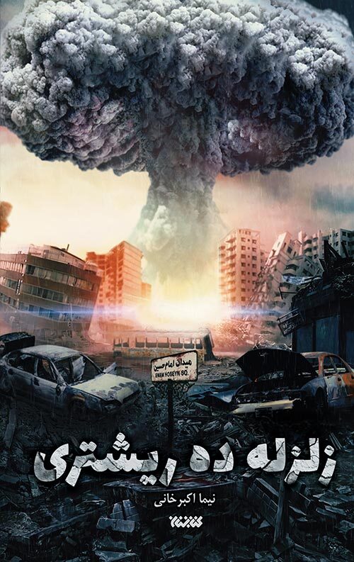 مرور کتاب «زلزله ده ریشتری»