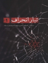 تبار انحراف (1)