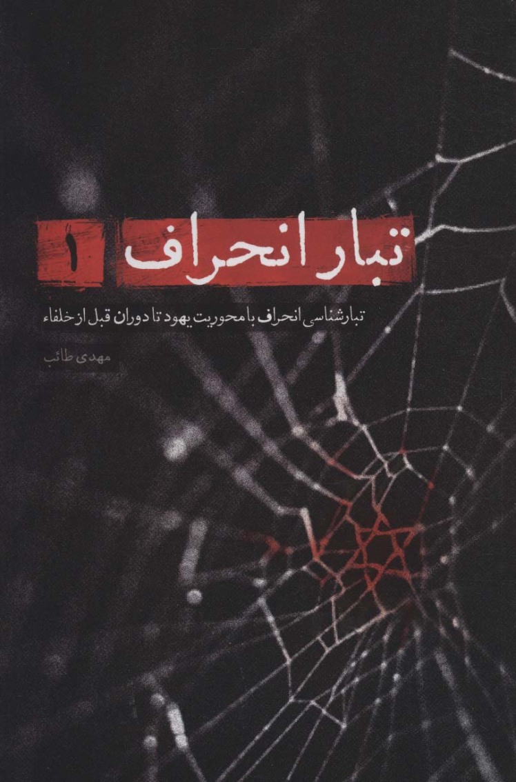 تبار انحراف (1)