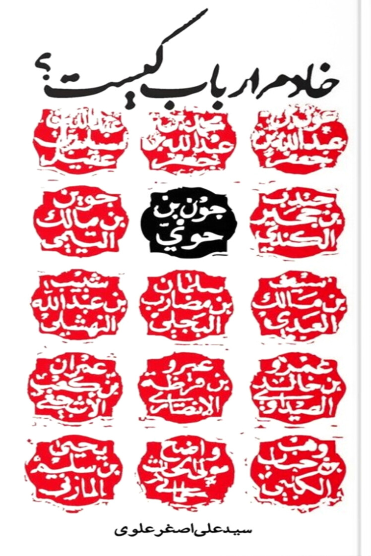 مرور کتاب «خادم ارباب کیست؟»