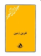 مروری بر کتاب «نفرین زمین»