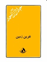 مروری بر کتاب «نفرین زمین»