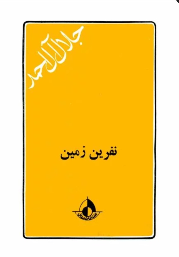 مروری بر کتاب «نفرین زمین»