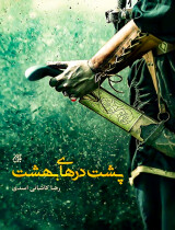 مرور کتاب «پشت درهای بهشت»