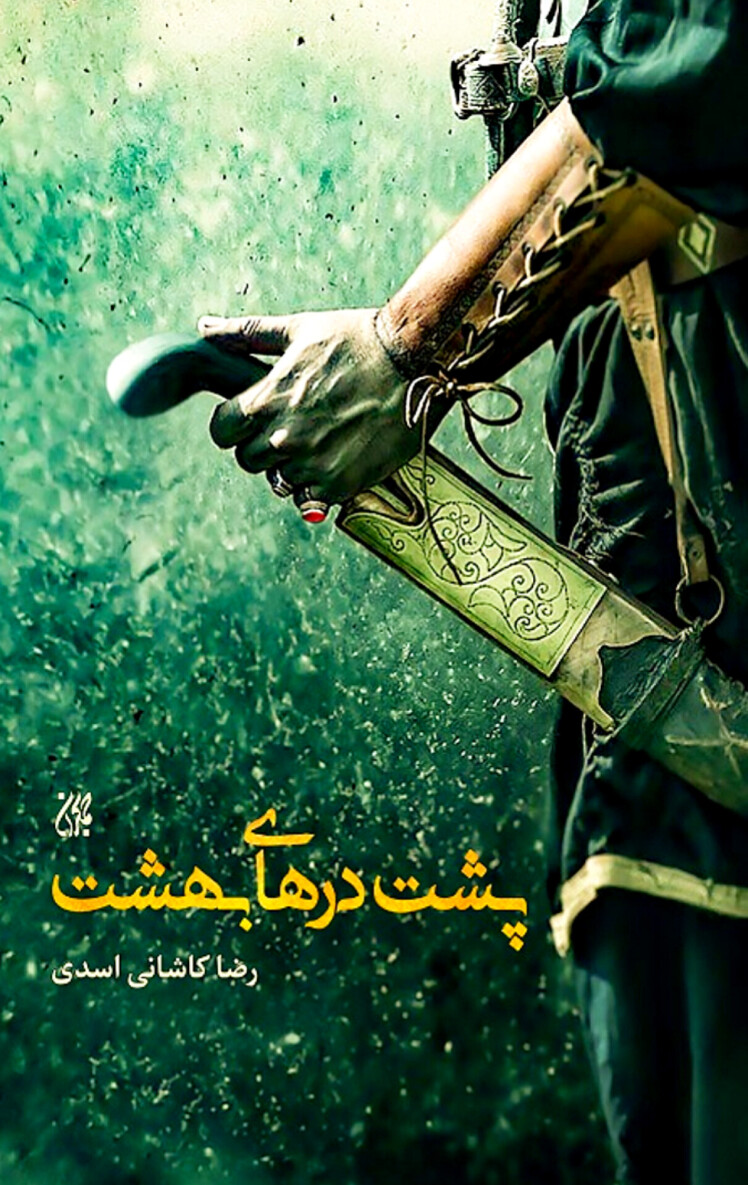 مرور کتاب «پشت درهای بهشت»